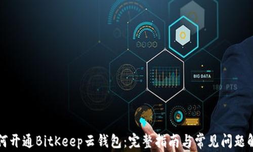 
如何开通BitKeep云钱包：完整指南与常见问题解答