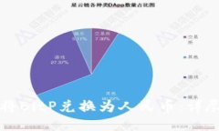 如何将BitP兑换为人民币：详尽指南