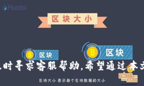   B特派钱包云钱包提不了币？解决方案及使用指南 / 

 guanjianci B特派钱包, 云钱包, 提币问题, 数字货币 /guanjianci 

---

### 一、引言

在数字货币飞速发展的时代，越来越多的人开始关注和使用虚拟货币钱包。B特派钱包作为其中一款备受关注的云钱包，其方便性和安全性吸引了大量用户。然而，一些用户在使用B特派钱包时可能会遇到提币困难的问题，这不仅令用户感到困惑，也对其投资体验造成一定影响。本文将详细分析B特派钱包提不了币的原因及解决方案，并提供使用指南，帮助用户更好地管理和使用自己的数字资产。

### 二、B特派钱包的基本功能

B特派钱包是一款支持多种数字货币管理的云钱包，具有以下几个基本功能：

#### 1. 安全存储

B特派钱包采用先进的加密技术，确保用户的资产安全。用户可以通过设置密码、双重验证等方式保护个人信息与资产安全。

#### 2. 多币种支持

该钱包支持多种主流数字货币，包括比特币、以太坊、莱特币等，用户可灵活选择和管理不同的虚拟资产。

#### 3. 便利的交易功能

B特派钱包提供简便易用的交易功能，用户可以快速进行充值、提现、转账等操作，方便管理资金流动。

#### 4. 交易记录查询

用户可以随时查看自己的交易记录，了解资产变化情况，有助于合理安排投资策略。

### 三、B特派钱包提不了币的常见原因

在使用B特派钱包的过程中，用户有时会遇到无法提现的情况，常见原因包括：

#### 1. 网络问题

网络连接不稳定可能导致提币请求无法发送或处理，用户应确保其网络连接正常。

#### 2. 钱包设置问题

部分用户可能未正确配置钱包提现设置，例如未绑定提现地址或未完成身份验证等，这会直接影响提现功能的使用。

#### 3. 提现额度限制

B特派钱包通常会设定每日或每笔的提现额度，超出该额度可能导致提币请求被拒绝。

#### 4. 系统维护或故障

在某些情况下，B特派钱包可能因系统维护或突发故障而暂时停止提币服务，用户可查看官方公告了解具体情况。

#### 5. 币种问题

不同币种可能有不同的提现规则或限制，用户在提现时应注意查看具体币种的要求。

### 四、解决B特派钱包提不了币的问题

遇到B特派钱包提不了币的情况时，用户可采取以下步骤进行解决：

#### 1. 检查网络连接

首先检查手机或电脑的网络连接是否正常，如有网速问题可尝试更换Wi-Fi网络或使用移动数据。

#### 2. 核实账户设置

进入B特派钱包的设置界面，确保已绑定提现地址，并完成必要的身份验证步骤。通常在注册时需要填写真实信息并上传身份证明文件。

#### 3. 查询提现额度

查看B特派钱包的提现额度设置，确保未超出限制。用户可以在钱包内的帮助中心或常见问题页面查询相关信息。

#### 4. 关注官方公告

如果是系统维护或故障造成的提币问题，用户应定期查看B特派钱包的官方公告，以获得最新消息和进展。

#### 5. 联系客服

若以上方法均未能解决问题，用户可以联系B特派钱包的客服团队，提供相关信息以获得进一步帮助。

### 五、用户常见问题针对解答

为了帮助用户更好地理解和运用B特派钱包，以下是五个常见问题及其详细解答。

#### 1. B特派钱包的安全性如何？

B特派钱包在安全性方面采取了多种措施来保护用户的资产和信息安全。首先，该钱包采用了行业标准的加密技术，对用户的私钥、交易记录以及个人信息进行严格加密。此外，用户在进行提现、转账等操作时，可以开启双重验证功能，增强账户的安全性。双重验证要求用户在输入密码后，再通过手机短信或邮箱获取验证码才能完成交易，这为账户添加了额外的保护层。

除了技术方面的安全措施，B特派钱包也非常重视用户教育，定期发布安全相关的知识和提示，引导用户如何保护自己的账户，例如不随意点击陌生链接，不将密码告知他人等。最终，用户自身的安全意识也是保护资产安全的关键，用户应保持警惕，定期更新密码和验证措施。

#### 2. 如何更改B特派钱包的提现地址？

更改提现地址的步骤相对简单，但需要注意的是，由于安全原因，B特派钱包可能会要求用户进行身份验证。用户可以按照以下步骤进行操作：

首先，登录B特派钱包账户，进入“设置”或“安全中心”界面。在这里，找到“提现设置”或“提现地址”选项。通常情况下，用户需先删除旧的提币地址，然后输入新的提现地址。输入后，系统会要求用户确认该地址的准确性以及进行身份验证。验证通过后，新地址会被保存，用户在进行以后提币时将自动使用新的提现地址。

需要特别注意的是，确保新地址为自己控制的地址，切勿将提现地址发送给他人。为了保护资产安全，用户在进行任何更改时都应仔细核对信息。

#### 3. 提币的手续费是多少？

手续费通常是用户在使用数字货币钱包进行提币时需要考虑的重要因素之一。B特派钱包的提现手续费具体取决于所提币种和提现方式。不同币种的网络拥堵程度和手续费标准不同。例如，在比特币网络中，手续费会随着交易需求的波动而变化，时高时低。用户在提币时，可以查看当前的网络手续费并决定是否立即进行提币。

为了帮助用户更好地控制手续费，B特派钱包会在用户发起提现请求时提供手续费的明细信息。用户应根据自身需求和市场情况，选择合适时机进行提现。此外，用户还可以在B特派钱包的帮助页面找到关于手续费的详细说明，确保了解所有可能的费用。

#### 4. 提币失败的应急处理方法

如果用户在进行提币时遇到失败情况，可以按照以下步骤进行处理：

第一，检查失败原因，通常系统会提供失败的原因说明，如网络问题、地址错误、余额不足等。用户需确认自己填写的信息是否准确，网络连接是否正常。

第二，尝试重新发起提币请求。若确认信息无误但仍无法提币，用户可等待一段时间后再尝试，有时是由于系统繁忙或网络拥堵造成的。

第三，若仍然无法成功提币，用户可以选择联系客服，以获得专门的技术支持。客服人员通常能够提供更详细的故障排查，并给予用户相关的解决建议。

最后，用户应及时关注B特派钱包的官方公告，了解是否存在系统维护或故障问题，以获取最新动态和处理建议。

#### 5. 如何提高B特派钱包的使用体验？

为了提高B特派钱包的使用体验，用户可以参考以下几个方面：

首先，定期更新APP版本，B特派钱包会推出新的版本以修复bug和提升用户体验，确保使用最新版本可以享受更流畅的操作。此外，用户应保持良好的网络环境，选择稳定的网络连接，以保证交易的顺畅进行。

其次，学习和熟悉钱包的各项功能，用户可以通过官方的使用指南或教程掌握如何高效使用钱包的各项功能，包括充值、提现、兑换等。了解各项功能的使用规则，有助于提高操作效率。

此外，用户应加强自身的安全意识，设置强密码、启用双重验证，并定期检查钱包的安全设置。保持警惕，防止账户被盗或资产丢失。

最后，参与到B特派钱包的社区中，很多时候用户可通过社区获得更多的使用经验、问题解答以及资金管理技巧。与其他用户进行交流和分享，能够获取第一手的经验和信息。

### 六、结论

B特派钱包作为一种流行的云钱包，方便了用户对数字货币的管理。然而，遇到提不了币的情况时，用户不必过于忧虑，可以通过检查网络、核实设置、了解额度等方式进行初步排查，并及时寻求客服帮助。希望通过本文的介绍，能帮助用户更好地使用B特派钱包，提升数字货币管理体验。
