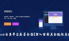 Binance交易平台是否合法？深入分析其合规性与安