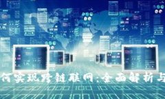 比特派如何实现跨链联网：全面解析与操作指南