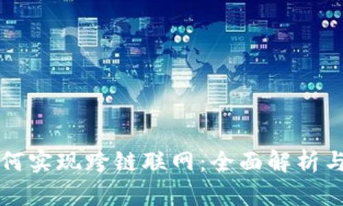 比特派如何实现跨链联网：全面解析与操作指南