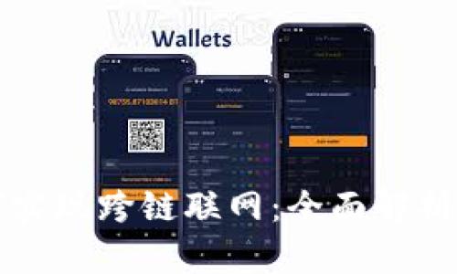 比特派如何实现跨链联网：全面解析与操作指南