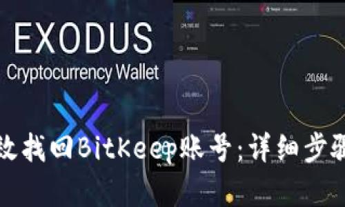 如何有效找回BitKeep账号：详细步骤与技巧