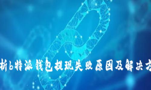 解析b特派钱包提现失败原因及解决方案