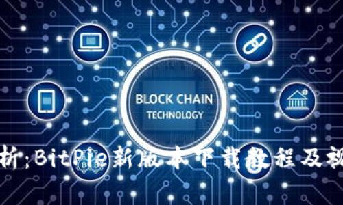 详尽解析：BitPie新版本下载教程及视频集锦