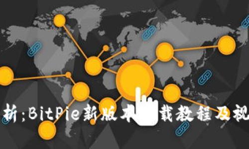 详尽解析：BitPie新版本下载教程及视频集锦