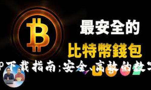 VV币交易所APP下载指南：安全、高效的数字资产交易平台