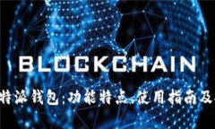 全面解析B特派钱包：功能特点、使用指南及安全