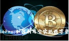 全面解析BitPiePro：如何利用它实现数字资产的高