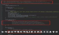 如何安全下载冷钱包？最全指南与注意事项