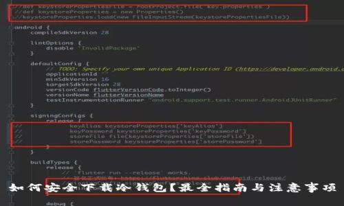 如何安全下载冷钱包？最全指南与注意事项