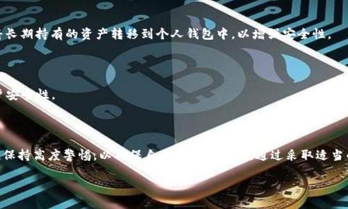 创建和管理B特派钱包私钥的全面指南

钱包私钥, B特派钱包, 加密货币安全, 钱包管理/guanjianci

### 引言

在数字货币的世界里，钱包的管理与安全性至关重要。B特派钱包作为一种流行的加密货币钱包，允许用户存储、发送和接收多种数字资产。尽管它的使用相对简单，但钱包私钥的创建与管理是每位用户都必须掌握的重要技术细节。在本篇文章中，我们将详细探讨如何建立B特派钱包私钥，确保用户能够安全、有效地使用他们的加密货币。

### 1. 什么是钱包私钥？

在深入讨论如何建立B特派钱包私钥之前，让我们先了解什么是私钥。私钥是一串独特的数字和字母组合，类似于一个银行账户的密码。它是用户访问其数字资产的关键，只有掌握私钥的用户才能控制其对应的加密货币。相比之下，公钥可以被视为账户的地址，可以分享给其他人用于接收资产。

私钥的安全性直接关系到你的加密货币的安全。如果私钥被窃取，你的资产可能会被盗。因此，在创建和管理私钥时，需要特别小心和谨慎。

### 2. B特派钱包的特点

B特派钱包具备多种优秀的功能，使其成为加密货币用户的理想选择。它支持多种主流的数字货币，用户界面简单易用，非常适合初学者。同时，B特派钱包还提供了良好的安全性，支持多种加密技术以保护用户的私钥和交易数据。

此外，B特派钱包还具有备份和恢复功能，允许用户在丢失设备或钱包故障时，快速恢复财务安全。用户需要确保在创建钱包时，妥善保管恢复助记词，这也是保障私钥安全的一个重要环节。

### 3. 如何建立B特派钱包私钥？

#### 3.1 创建B特派钱包

在建立B特派钱包私钥之前，用户首先需要在官方网站或应用商店下载B特派钱包的应用程序。按照下列步骤进行设置：

ol
li下载安装B特派应用并打开。/li
li选择“创建新钱包”选项。/li
/ol

#### 3.2 生成助记词

创建钱包后，系统会生成一组独特的助记词。这组助记词是恢复钱包和访问私钥的关键。用户需要将这些助记词安全地保管起来，最好是写下来并存放在一个不易被发现的地点。

#### 3.3 生成私钥

通过助记词，系统自动生成钱包的私钥。用户不需要手动创建私钥，但务必要确保在生成后没有他人获取到该私钥。完成生成后，对系统生成的私钥进行备份，以防万一。

### 4. 如何安全地管理私钥？

管理私钥的安全性非常重要。以下是一些有效的管理私钥的建议：

#### 4.1 定期备份

定期将私钥和助记词备份，并保存在多个安全的地方。建议使用物理介质（如USB或外部硬盘）存储备份，并在网络上不共享或保存任何私钥信息。

#### 4.2 采用冷钱包

对于大量资产的持有者，可以考虑使用冷钱包来提高资产的安全性。冷钱包不与互联网连接，从而降低了被黑客攻击的风险。

### 5. 可能的相关问题

#### 问题1：为什么私钥会被窃取？

私钥被窃取的原因有很多，常见的包括恶意软件、网络钓鱼、社交工程攻击等。黑客通过各种手段获取用户的私钥，从而盗取其数字资产。用户需对此保持高度警惕，不点击不明链接，定期检查设备的安全性。

#### 问题2：丢失私钥会有什么后果？

如果用户丢失了私钥，他们将无法再访问自己的数字资产。加密货币的特性使得无法恢复丢失的私钥，因此，在管理钱包时，用户必须确保私钥的安全存储和备份。

#### 问题3：怎样识别虚假钱包？

在选择加密钱包时，确保下载官方应用并检查其口碑与评价。避免在不可信的网站下载任何钱包应用。用户可以查看各大社区、论坛的讨论以了解钱包的真实评价。

#### 问题4：使用交易所钱包安全吗？

虽然交易所提供的钱包便捷，但它们也存在一定的风险。用户需要对交易所进行调查，选择信誉良好且有良好安全记录的交易所。此外，尽量将长期持有的资产转移到个人钱包中，以增强安全性。

#### 问题5：如何设置二次验证？

许多钱包和交易所提供双重认证功能，用户可以通过手机应用（如Google Authenticator或SMS）获取动态验证码。这一措施能有效提高账户安全性。

### 结语

在数字货币投资和交易日益普及的时代，建立和维护B特派钱包的私钥显得尤为重要。用户应当对钱包的创建、助记词的管理和私钥的安全性保持高度警惕，以确保自己的资产安全。通过采取适当的安全措施，用户能够更放心地参与到加密货币的世界中。

以上是关于B特派钱包私钥建立和管理的详细内容。希望这些信息能帮助用户更好地理解和使用B特派钱包，保障他们的数字资产安全。
