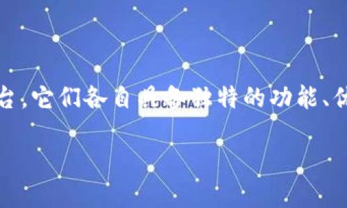 在这个数字货币日益普及的时代，各类数字钱包和交易平台层出不穷。在众多选项中，比特派（Bitpie）和Imkeon是备受关注的两个平台。它们各自具备独特的功能、优势与特点，吸引着大量用户的目光。在这篇文章中，我们将深入探讨比特派与Imkeon的相关信息，帮助用户更全面地了解这两个平台。

比特派与Imkeon：数字货币钱包的双雄对决