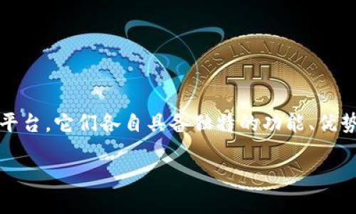 在这个数字货币日益普及的时代，各类数字钱包和交易平台层出不穷。在众多选项中，比特派（Bitpie）和Imkeon是备受关注的两个平台。它们各自具备独特的功能、优势与特点，吸引着大量用户的目光。在这篇文章中，我们将深入探讨比特派与Imkeon的相关信息，帮助用户更全面地了解这两个平台。

比特派与Imkeon：数字货币钱包的双雄对决