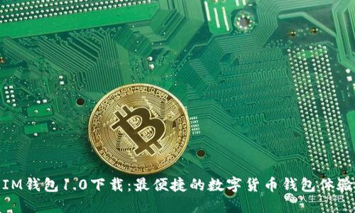 IM钱包1.0下载：最便捷的数字货币钱包体验