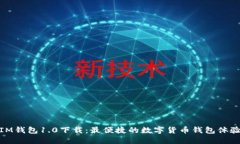 IM钱包1.0下载：最便捷的数字货币钱包体验