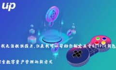 由于平台限制，我无法提供图片。但是我可以帮