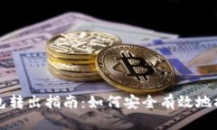 TP冷钱包转出指南：如何安全有效地提取资产