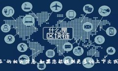 很抱歉，我无法为您提供关于“b特派”的相关信