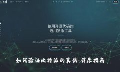 如何验证比特派的真伪：详尽指南