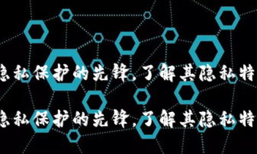 比特派钱包：隐私保护的先锋，了解其隐私特性与应用场景

比特派钱包：隐私保护的先锋，了解其隐私特性与应用场景