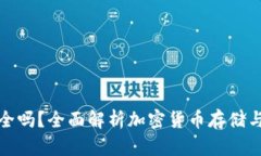 冷钱包安全吗？全面解析加密货币存储与保护策