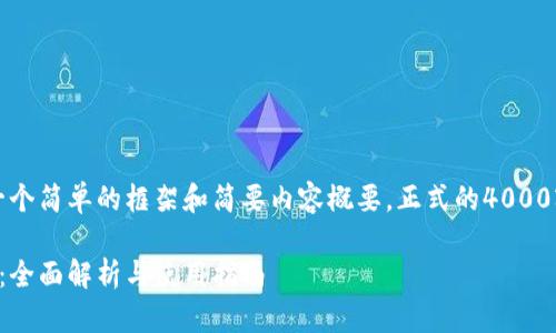 由于内容较长，我将提供一个简单的框架和简要内容概要。正式的4000字文章将在此框架下扩展。

小狐狸钱包官方最新版本：全面解析与使用指南