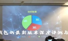 bitkeep钱包的最新版本深度评测与实用指南