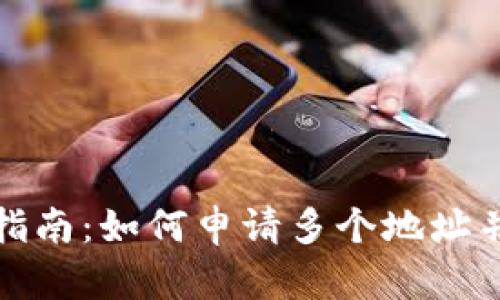 冷钱包使用指南：如何申请多个地址并提高安全性