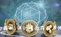 比特派App图标：设计理念与用户体验的结合