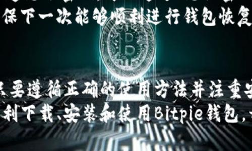   如何安全便捷地下载Bitpie钱包并使用它进行数字资产管理 / 
 guanjianci Bitpie, 数字钱包, 下载, 加密货币 /guanjianci 

Introduction: What is Bitpie?
Bitpie是一款安全的数字资产钱包，旨在为用户提供安全、便捷的加密货币管理服务。它支持多种类型的加密货币和代币，涵盖了市场上主流的数字资产。Bitpie不仅支持用户管理和存储数字货币，还提供多种实用功能，包括资产交易、资产兑换和市场信息查询等。为了帮助用户更加方便地使用这一工具，下面将详细介绍Bitpie的下载、安装和使用方法。

Why Choose Bitpie Wallet?
选择Bitpie作为您的数字钱包有几个原因。首先，Bitpie在安全性方面表现出色，采用了多层加密和离线私钥机制，以确保用户的资产安全。其次，用户界面友好，操作简单，即使是新手也能轻松上手。此外，Bitpie还支持多币种存储，用户可以在一个钱包中管理多种资产，减少了对多个钱包的依赖。再者，该钱包具有良好的流动性，用户可以轻松进行各种交易。

How to Download Bitpie Wallet?
下载Bitpie钱包的过程非常简单。用户可以访问Bitpie的官方网站（https://www.bitpie.com）进行下载。官网提供了适用于不同操作系统的平台版本，包括Android和iOS。用户只需选择适合自己设备的版本，点击下载链接即可完成下载。
对于Android用户，可以在Google Play商店直接搜索“Bitpie”并下载。对于iOS用户，可以在App Store中搜索并下载。此外，用户也可以通过扫描官方网站上的二维码进行下载。值得注意的是，为了保障安全，建议用户只从官方渠道下载App，避免使用第三方应用商店以降低安全风险。

Installation Process
下载完成后，用户需要安装钱包应用。对于Android设备，用户只需点击下载的APK文件，按照提示进行安装即可。对于iOS用户，下载完成后，点击App图标即可启动应用。首次启动时，Bitpie会要求用户进行初始设置，其中包含创建新钱包或导入已有钱包的选项。
如果用户选择创建新钱包，系统会引导用户设置一个安全密码，并生成一组助记词。务必妥善保存助记词，因为它是恢复钱包的唯一凭证。如果用户已拥有钱包，可以选择导入钱包，输入相关的助记词或私钥即可。

Setting Up Security Features
Bitpie提供了多种安全功能，用户在设置时一定要重视。首先是密码保护，用户设置的密码应当复杂且独特，以防止未经授权的访问。其次，建议用户启用指纹或脸部识别等生物识别功能，这将为钱包增加额外的保护层。
另外，Bitpie支持多重签名功能，允许用户设置多个设备或身份验证方式来确认交易，这对于大型或高价值的交易尤其重要。此外，Bitpie还定期更新安全措施，用户应关注应用的更新提示，确保使用最新版本以享受更好的安全保障。

Using Bitpie Wallet for Digital Asset Management
下载并安装完成后，用户可以开始使用Bitpie进行数字资产管理。用户可以在钱包中查看资产余额，进行转账、收款等操作。转账时，用户需要输入接收方地址和转账金额，系统会自动计算相关手续费。
在资产管理方面，Bitpie提供了清晰的资产分类，包括主流币种和稳定币，用户可以根据自己的需求进行选择。此外，Bitpie还提供了市场行情功能，用户可以实时查看各类数字资产的价格，帮助用户做出更明智的投资决策。

Common Issues and Troubleshooting
在使用Bitpie钱包过程中，用户可能会遇到一些常见问题。例如，用户可能会忘记密码，此时可以通过助记词进行钱包的恢复。此外，用户也可能会遇到网络连接问题，这通常与当地的网络状况有关，建议尝试更换网络。
另外，Coin交易时，用户可能会因为手续费设置不当导致交易延迟。在这种情况下，用户可以适当调整手续费标准，以加速交易确认的过程。Bitpie的官方社区和客服支持也能为用户提供帮助，用户可以随时寻求支持以解决遇到的问题。

5 Frequently Asked Questions
1. What are the fees associated with using Bitpie?
在使用Bitpie进行交易或管理数字资产时，用户可能会关心与费用相关的问题。Bitpie一般对用户的转账和交易操作不会收取额外的费用，而是通过网络的矿工费用进行计算。这一费用是由区块链网络本身决定的，与网络拥堵程度有关，用户在发起交易时可以选择设置手续费的高低。
如果用户希望更快地确认交易，可以适当提升手续费，以增加交易被矿工优先处理的可能性。反之，如果时间不急，可以选择较低的手续费，但需要耐心等待确认。此外，Bitpie在特定活动期间有时会推出免手续费的推广活动，用户可以留意官方公告以获得更多实惠。

2. Is Bitpie Wallet suitable for beginners?
对于加密货币新手而言，Bitpie是一个非常友好的钱包选择。首先，Bitpie的用户界面设计简单直观，所有功能一目了然，用户可以轻松找到所需的操作。其次，Bitpie提供了详细的使用指南和视频教程，帮助用户快速入门。
此外，用户在创建钱包或设置安全机制时，系统会进行详细的提示和指导。这使得即使是完全没有经验的新手，也能轻松完成钱包的安装和设置。此外，Bitpie社区活跃，用户可以与其他使用者交流经验，获得帮助与支持。总之，Bitpie因其简单易用的特点，非常适合加密货币的初学者使用。

3. What cryptocurrencies can I store in Bitpie?
Bitpie钱包支持多种主流的加密货币，用户可以在一个钱包中管理多种资产。支持的货币包括比特币（BTC）、以太坊（ETH）、莱特币（LTC）、USDT等。此外，随着市场的发展，Bitpie也在不断增加对新兴代币的支持，用户可以在钱包内选择自己感兴趣的资产进行存储和管理。
在Bitpie中，用户可以轻松查看各类资产的余额、价格变动等信息，满足了不同用户的投资需求。如果用户希望投资新的代币，可以通过Bitpie内置的币币兑换功能，便捷地完成资产的转换。总之，Bitpie的多币种支持使其成为一个功能齐全的数字资产管理工具。

4. How does Bitpie ensure the security of my assets?
安全性是Bitpie钱包的重点之一，采用了多种措施来保障用户资产的安全。首先，Bitpie的私钥是由用户自行掌握，不会存储在任何中央服务器上，确保用户对资产的绝对控制。用户在创建钱包时，系统会生成一组助记词，只有用户自己可以访问这一信息，遗失助记词将导致无法恢复钱包，因此保管助记词至关重要。
其次，Bitpie采用了多层加密技术和多重签名功能，确保用户在进行交易时，只有经过验证的身份能够进行操作。此外，用户也可以通过设置指纹或面部识别来增加安全性，最大限度地防止未经授权的访问。定期更新和强力的社区反馈机制也为用户提供了额外的安全保障。

5. What to do if I lost my wallet password?
如果用户忘记了Bitpie钱包的密码，不用过于担心。用户可以使用助记词进行恢复。Bitpie在创建钱包时会自动生成一组助记词，用户务必将其妥善保存。如果用户遗忘了密码，可以通过“忘记密码”选项，进入助记词恢复阶段，按照步骤输入助记词即可完成钱包恢复。
另外，务必确保您在安全的环境下进行助记词的输入和恢复，以免数据泄露。在恢复成功后，用户可以重新设定新的密码来保护钱包，同时建议及时备份助记词，确保下一次能够顺利进行钱包恢复。

Conclusion: Manage Your Digital Assets with Bitpie
总之，Bitpie作为一款多功能且安全的数字钱包，为用户提供了便捷的数字资产管理体验。无论是新手还是经验丰富的用户，都能从中找到适合自己需求的功能。只要遵循正确的使用方法并注重安全保护，用户可以放心地管理自己的数字资产。
在不断变化的加密货币市场中，选择一个合适的数字钱包至关重要。Bitpie以其全面的功能和安全的设计，成为许多用户的优先选择。希望本篇指南能够帮助您顺利下载、安装和使用Bitpie钱包，开启您的数字资产管理之旅。