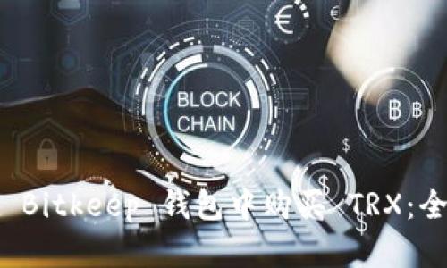 如何在 Bitkeep 钱包中购买 TRX：全面指南