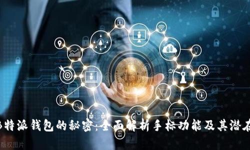 破解B特派钱包的秘密：全面解析手标功能及其潜在优势