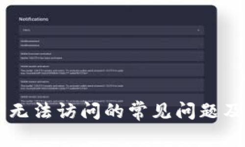 解决BITP无法访问的常见问题及解决方案