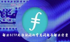解决BITP无法访问的常见问题及解决方案