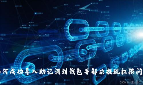 如何成功导入助记词到钱包并解决提现权限问题