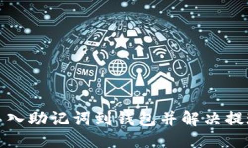 如何成功导入助记词到钱包并解决提现权限问题