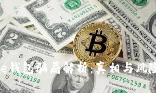 Bitpie钱包骗局解析：真相与风险分析