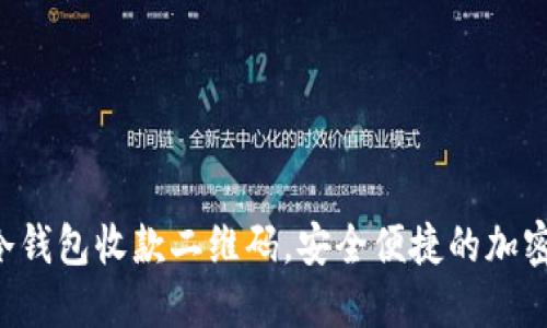 如何使用U币冷钱包收款二维码，安全便捷的加密货币交易指南