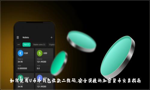 如何使用U币冷钱包收款二维码，安全便捷的加密货币交易指南