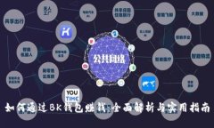如何通过BK钱包赚钱：全面解析与实用指南