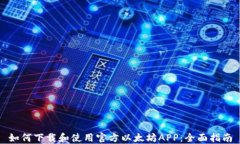 如何下载和使用官方以太坊APP：全面指南