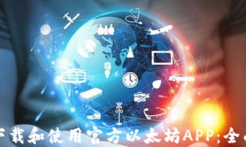 
如何下载和使用官方以太坊APP：全面指南