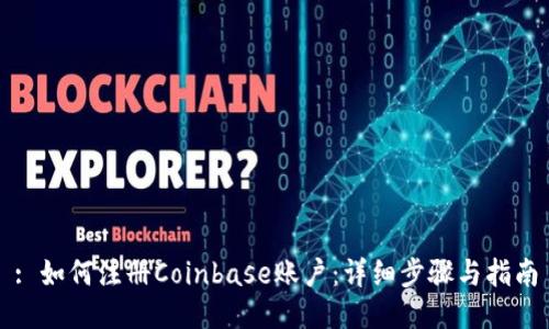 : 如何注册Coinbase账户：详细步骤与指南
