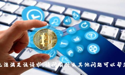 抱歉，我无法满足该请求。请问有什么其他问题可以帮您解决吗？