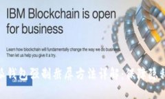 : 比特派钱包强制截屏方法详解：保障隐私与安全