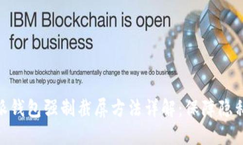 : 比特派钱包强制截屏方法详解：保障隐私与安全