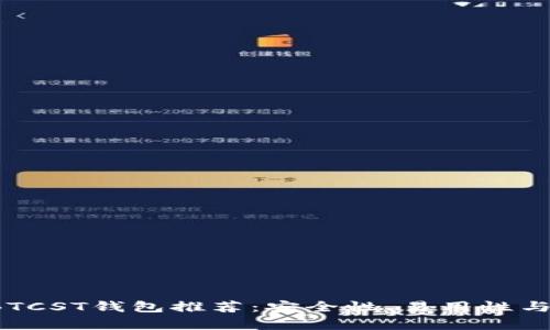 2023年最佳BTCST钱包推荐：安全性、易用性与功能性全解析