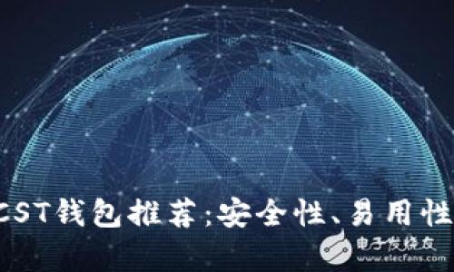 2023年最佳BTCST钱包推荐：安全性、易用性与功能性全解析